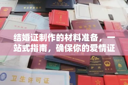 香港结婚证制作的材料准备，一站式指南，确保你的爱情证书完美无瑕